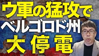 アメリカのトマホーク供与にビビりまくるモスクワ！！ロシアカウントダウン！ウクライナ軍の猛攻でベルゴロド州が大停電！これから冬になるのに燃料がなくなる！？｜上念司チャンネル ニュースの虎側