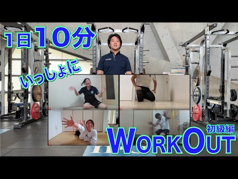 体育学科 IPU Workout Lesson1 一緒にやってみよう 【初級編 】