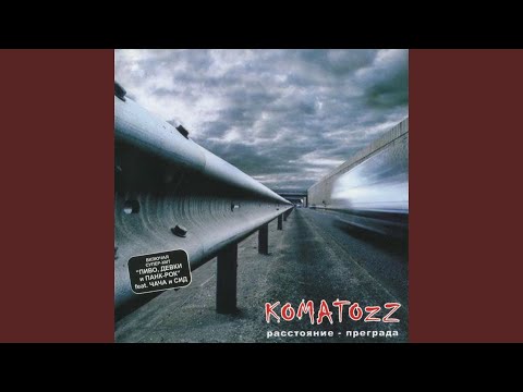 Клип KOMATOZz - Пиво девки и панк-рок feat. Сид и Чача