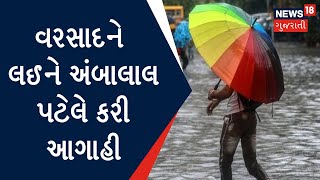 Weather News : વરસાદને લઈને અંબાલાલ પટેલે કરી આગાહી | Gujarati News | News18 Gujarati