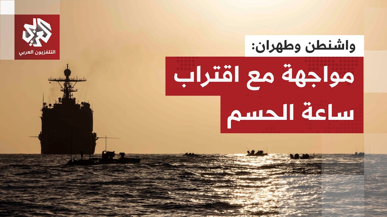 وعيد وتصعيد بحري.. الولايات المتحدة تفاوض بالنار وطهران تربط أمن الملاحة بأم?