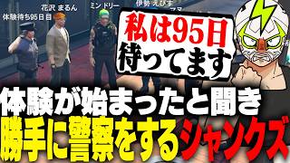警察体験が始まり勝手に警察業務の真似事をするシャンクズ【ストグラ】