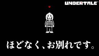 【完全初見】みんなにお別れの挨拶をしてGルートへ #9 【#undertale】