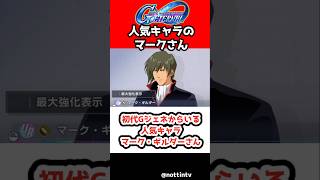 【Gジェネエターナル】初代Gジェネからいる人気キャラマーク・ギルダーさん【SDガンダムジージェネレーションエターナル ジージェネ Gジェネ 機動戦士ガンダム CROSS DIMENSION 0079