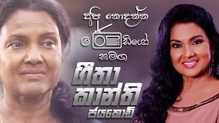 ගීතා කාන්ති ජයකොඩි මහත්මිය FM දෙරණ නිවේදකවරියක් ලෙස | FM Derana Api Nodanna Radio
