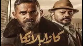 مشاهدة فيلم كازبلانكا بطوله امير كرارة وعمر عبد الجليل
