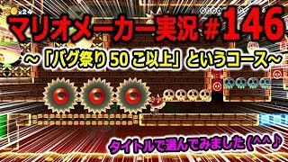 【マリオメーカー 実況】#146　バグ祭り50こ以上 というコース　【Super Mario Maker】