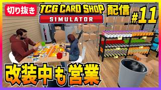 【TCGカードショップシミュレーター#11】どちらかといえば倉庫シミュレータ【切り抜き】
