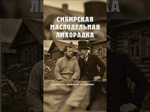 Датчане соблазняют русских крестьян :( Сибирская маслодельная лихорадка Александр Балакшин Курган