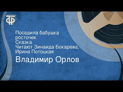 Владимир Орлов. Посадила бабушка росточек. Сказка. Читают Зинаида Бокарева, Ирина Потоцкая