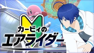 【参加型】前作未プレイの若葉マークがシティトライアル遊ぶ【カービィのエアライダー】