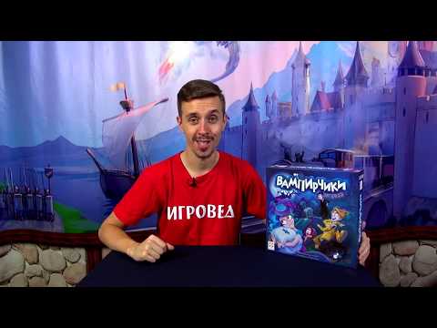 Вампирчики (новый дизайн). Обзор настольной игры от Игроведа.