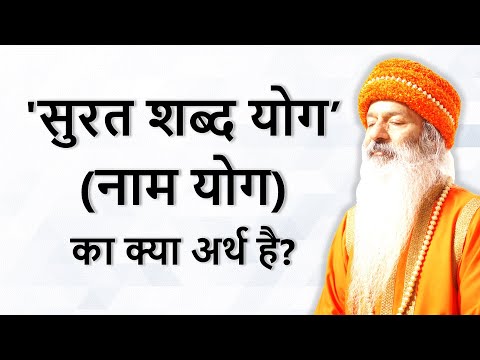 सुरत शब्द योग' (नाम योग) का क्या अर्थ है? What is 'Surat Shabd Yoga'?