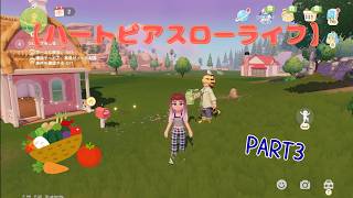 【ハートピアスローライフ】可愛い無料ゲーやってくよ～！PART3