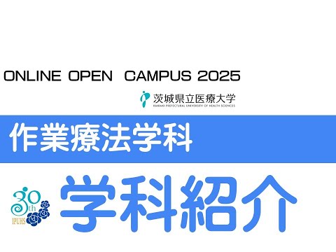 【オンラインオープンキャンパス2025】作業療法学科_学科紹介