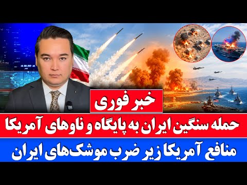 خبر فوری: بزرگ ترین حمله ایران به اردن و ناوهای امریکا