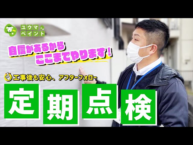 ユウマペイントでは「塗装工事が完了してからが本当のお付き合いの始まり」と考えています。 外壁塗装工事は職人が手作業で行うものですので、工事完了後も不具合がないかどうかを「定期点検（アフターフォロー）」という場で、専門家としてしっかりと確認させて頂きます！