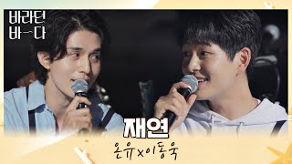 Download lagu 바다가 맺어준 형제 온유(ONEW)X이동욱(LEE DONGWOOK)의 마지막 듀엣 무대 〈재연〉♪ 바라던 바다 (sea of hope) 12회 | JTBC 210914 방송 mp3 Download lagu 바다가 맺어준 형제 온유(ONEW)X이동욱(LEE DONGWOOK)의 마지막 듀엣 무대 〈재연〉♪ 바라던 바다 (sea of hope) 12회 | JTBC 210914 방송 mp3