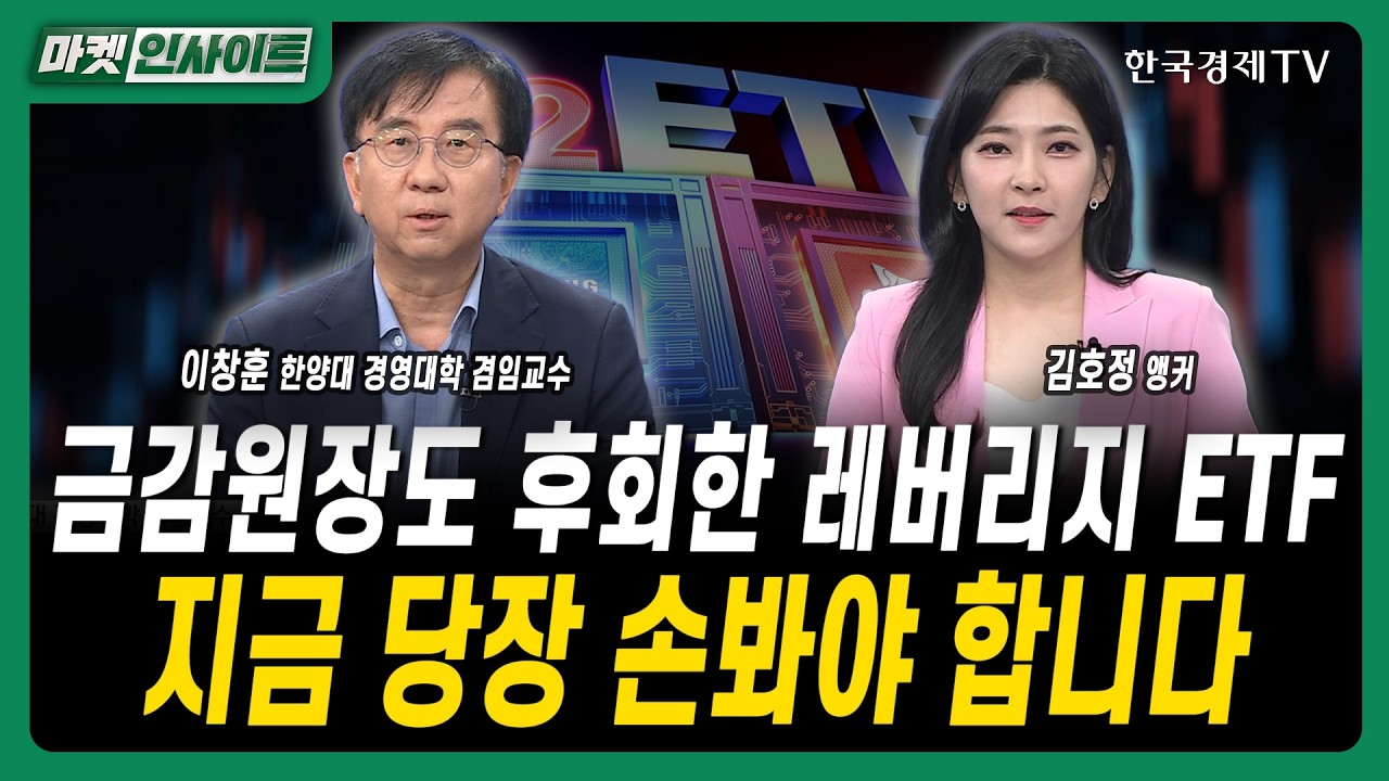 금감원장도 후회한 레버리지 ETF...지금 당장 손봐야 합니다ㅣ이창훈 한양대 경영대학 겸임교수