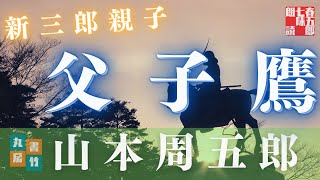 山本周五郎の感動短編　『新三郎親子』　　朗読七味春五郎　　発行元丸竹書房   #朗読  #山本周五郎  #時代小説  #七味春五郎  #作業  #睡眠 #audiobook