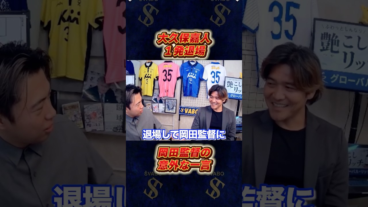 大久保嘉人が退場後に岡田武史監督から言われた意外な言葉