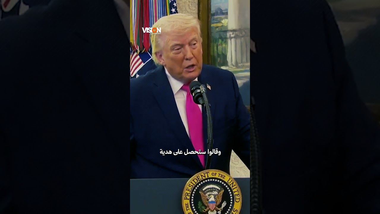 فيديو | ترمب: الإيرانيون قدموا لنا هدية كبيرة جداً بقيمة مالية هائلة