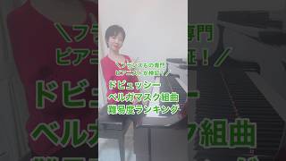 Download lagu ドビュッシーベルガマスク組曲の難易度ランキング&演奏ポイント徹底解説！ #ピアノ #piano #ドビュッシー mp3