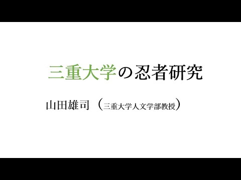 歴史文化学科 「三重大学の忍者研究」　山田雄司（三重大学人文学部教授）