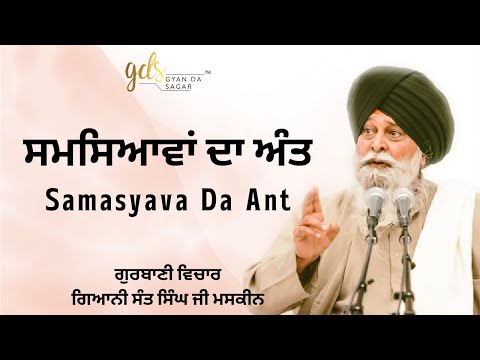 Samasyava Da Ant ~ ਸਮਸਿਆਵਾਂ ਦਾ ਅੰਤ | Giani Sant Singh Ji Maskeen Katha | Gyan Da Sagar