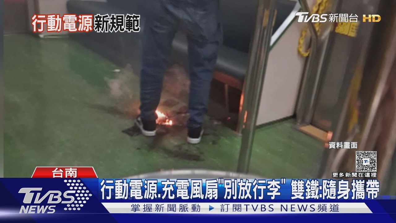行動電源、充電風扇「別放行李」　雙鐵新指引：隨身攜帶