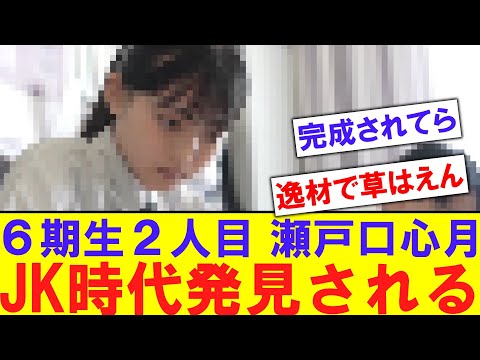 【原石】瀬戸口心月のJK時代がwebcmで発見?【反応集】