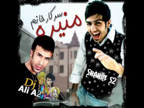 Shahin S2 & Dj Ali A2 - Sar kar khanoome monire 2010