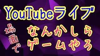 【YouTubeライブ】あのゲームしよーっと。（概要欄必読）