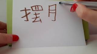 Download lagu HSK 6 exam Vocabulary 摆脱 (bai tuo) verb: SHAKE OFF , CAST OFF , BREAK AWAY OFF , FREE Advanced level mp3