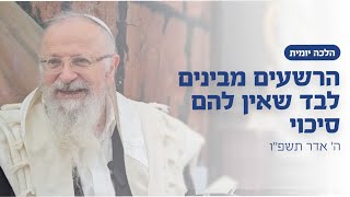 הרשעים מבינים לבד שאין להם סיכוי | הרב שמואל אליהו | הלכה יומית | ה׳ אדר תשפ״ו (הרב שמואל אליהו) - התמונה מוצגת ישירות מתוך אתר האינטרנט יוטיוב. זכויות היוצרים בתמונה שייכות ליוצרה. קישור קרדיט למקור התוכן נמצא בתוך דף הסרטון