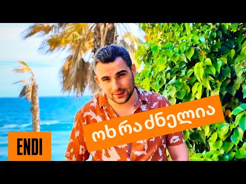ENDI - ოხ რა ძნელია / Ox ra dznelia ( Official Video )