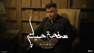 كلمات اغنية صفحة حياتي كيشو