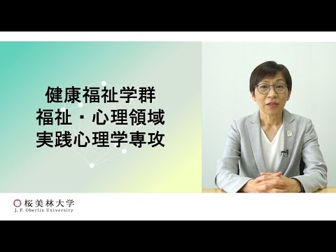実践心理学専攻の学び（健康福祉学群　福祉・心理領域）