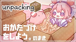 Unpacking おかたづけをはじめてみるよ！🍓