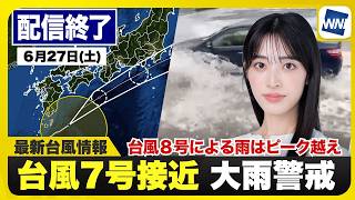 【ライブ】最新天気ニュース・地震情報 2026年6月27日(土) ／台風2つと梅雨前線で大雨警戒〈ウェザーニュースLiVEサンシャイン・松本真央／山口剛央〉