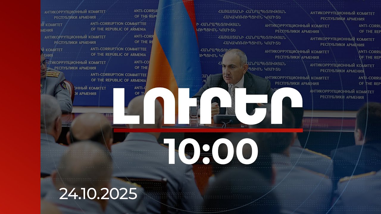 Լուրեր 10:00 | Հակակոռուպցիոն պայքարն առավել արդյունավետ է դարձել. Փաշինյան | 24.10.2025