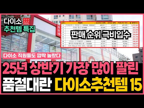 품절대란 다이소 TOP15