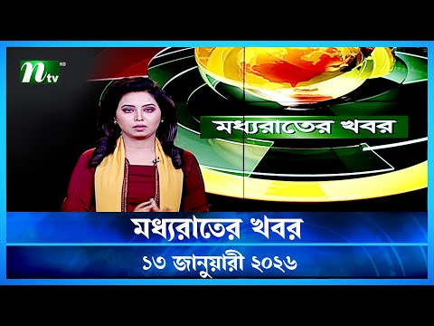 🟢 মধ্যরাতের খবর | Moddho Rater Khobor | 13 January 2026 | NTV Latest News Update