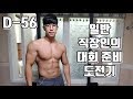 일반 직장인의 대회 준비 도전기 D-56 [지피티TV]