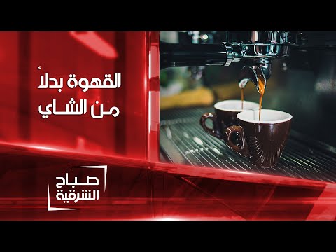 شاهد بالفيديو.. العراقيون يتجهون إلى القهوة بدلاً من الشاي | صباح الشرقية