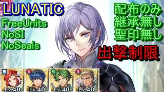 【FEH】伝承英雄戦 ユーリス LUNATIC 配布のみ 継承無し 聖印無し 出撃【ファイアーエムブレムヒーローズ】FireEmblemHeroes LHB Yuri