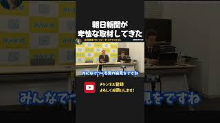 朝日新聞から悪質なメールが来ました!結論ありきの取材で偏向報道お疲れ様です。【 NHKから国民を守る党 立花孝志 切り抜き】