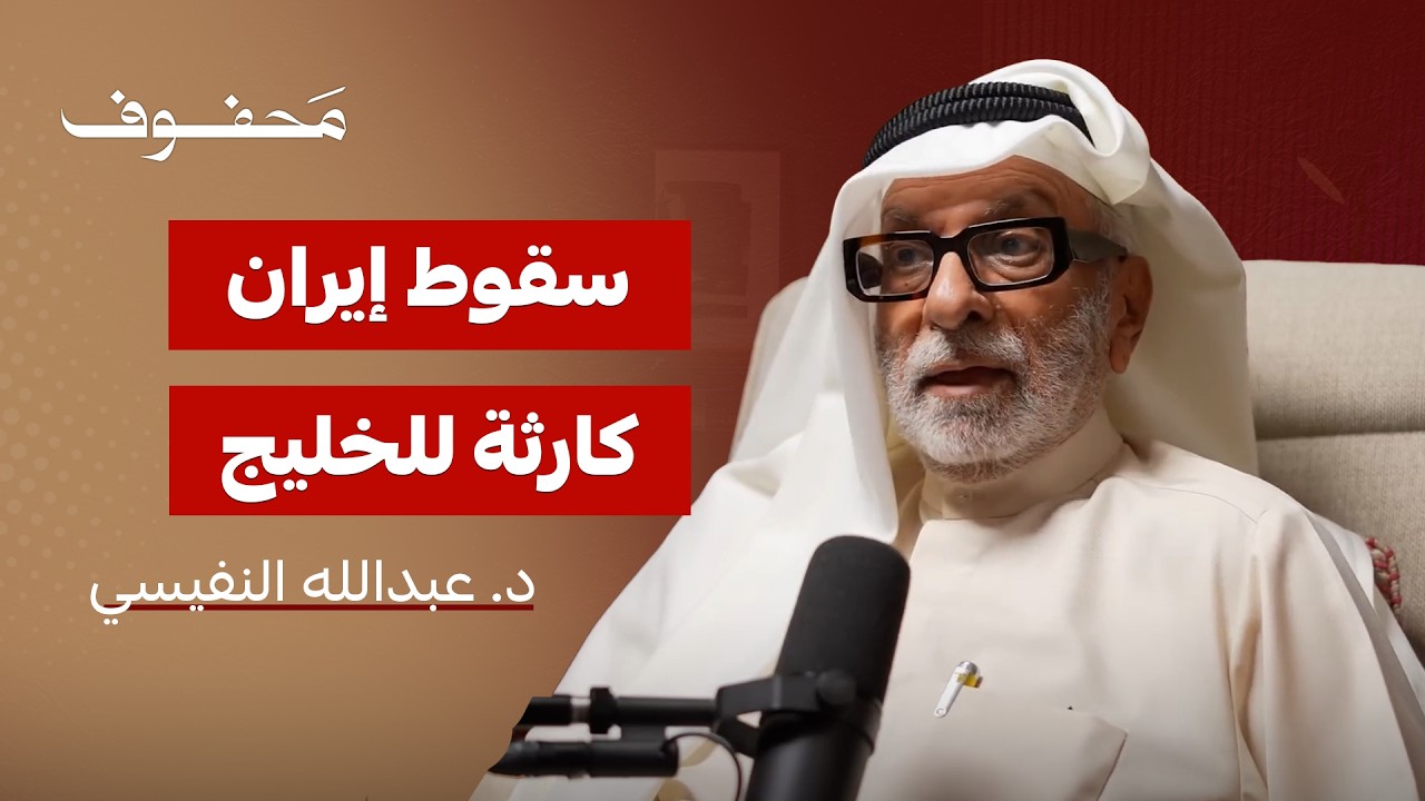 سقوط النظام في ايران يؤدي لـ٣ سيناريوهات | د. عبدالله النفيسي