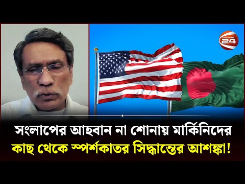 সংলাপের আহবান না শোনায় মার্কিনিদের কাছ থেকে স্পর্শকাতর সিদ্ধান্তের আশঙ্কা! | Ali Riaz | Channel 24