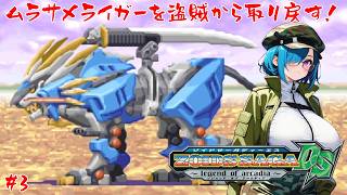 【ZOIDS SAGA DS】盗まれたムラサメライガーを取り返せ！【#3】【実況】 #バ美肉おじさん #ホリちゃん #zoids